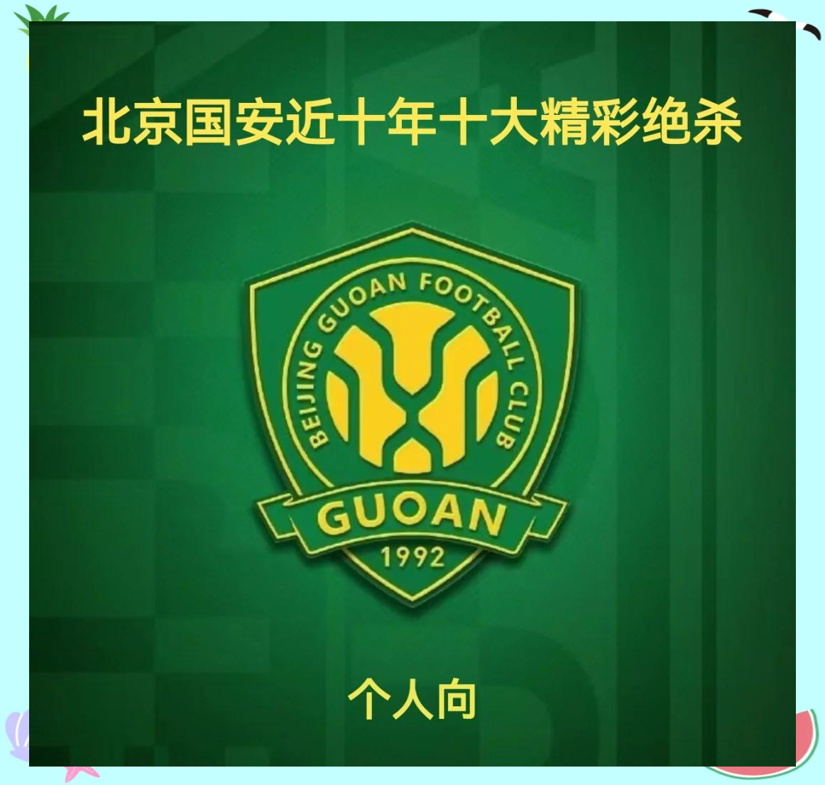 北京国安斩获胜利，晋级之路底气十足