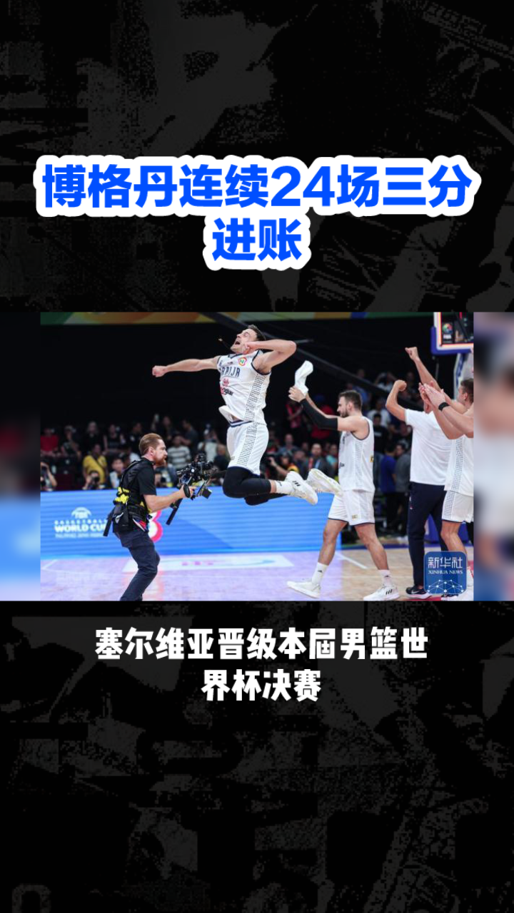 塞尔维亚男篮鏖战晋级世界杯八强 塞尔维亚男篮鏖战晋级世界杯八强